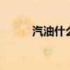 汽油什么时候降价 汽油检测机构
