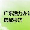 广东活力办公家具采购技巧广东活力办公家具搭配技巧