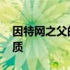 因特网之父的名字 因特网和互联网的区别优质