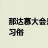那达慕大会是哪个民族的节日 那达慕大会的习俗