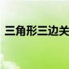 三角形三边关系 三角形的三条边有什么关系