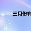 三月份有哪些节日？三月节日全集