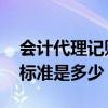 会计代理记账收费 一般纳税人代理记账收费标准是多少