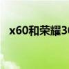x60和荣耀30对比 对比荣耀70和荣耀60手机 