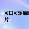 可口可乐福娃图片 2020可口可乐福娃高清图片 可口可乐福娃图片 2020可口可乐福娃高清图片