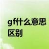 gf什么意思 汽机油标准GF-6 与 GF-5的主要区别
