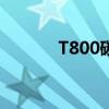 T800碳纤维(国产t800碳纤维)