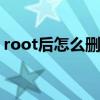 root后怎么删除软件 如何卸载手机root权限