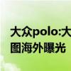 大众polo:大众Polo Variant（旅行车）渲染图海外曝光