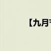 【九月节】每年九月有哪些节日
