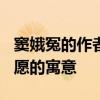 窦娥冤的作者是谁? 关汉卿《窦娥冤》三桩誓愿的寓意 窦娥冤的作者是谁? 关汉卿《窦娥冤》三桩誓愿的寓意