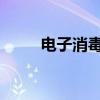电子消毒柜原理电子消毒柜的使用