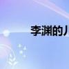 李渊的儿子 李渊一共有22个儿子