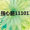 强心脏111011（关于强心脏111011的介绍）