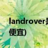landrover是什么车(路虎揽胜多少钱一辆最便宜)