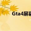 Gta4屏幕补丁(如何安装gta4补丁)