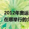 2012年奥运会在哪举行(关于2012年奥运会在哪举行的介绍) 2012年奥运会在哪举行(关于2012年奥运会在哪举行的介绍)