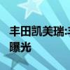 丰田凯美瑞:丰田集团未来3年的产品规划海外曝光