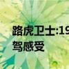 路虎卫士:19款平行进口路虎卫士110欧版试驾感受