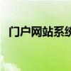 门户网站系统（关于门户网站系统的介绍）
