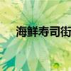 海鲜寿司街攻略 海鲜寿司街寿司配方图