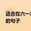 适合在六一发的朋友圈！ 适合六一发朋友圈的句子