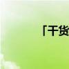 「干货」excelle别克是什么车