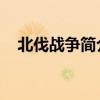 北伐战争简介 北伐战争的主要战场介绍 北伐战争简介 北伐战争的主要战场介绍