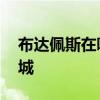 布达佩斯在哪 匈牙利的布达佩斯究竟是几座城