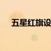 五星红旗设计者 五星红旗的意义和象征 五星红旗设计者 五星红旗的意义和象征