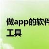 做app的软件 绝不可错过的9款App自建制作工具