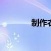 制作衣架 自己做个这种衣架