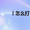丨怎么打 l一样的符号是怎么打出来