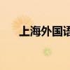 上海外国语书店(上海最大的英语书店)