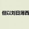 但以刘日薄西山 但以刘日薄西山的薄怎么读