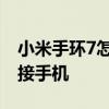 小米手环7怎么连华为手机 小米手环7怎么连接手机 