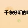 干净好听的昵称 干净又好听的温柔风网名