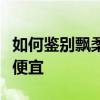 如何鉴别飘柔洗发水的真假，为什么飘柔这么便宜
