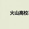 火山高校3（关于火山高校3的介绍）