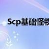 Scp基础怪物百科(15种最危险的scp生物)