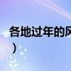 各地过年的风俗（关于各地过年的风俗的介绍）