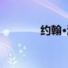 约翰·沃尔 欧文真实身高178
