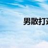 男散打连招 dnf男散打刷图连招