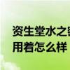 资生堂水之密语凝润 资生堂水之密语洗发水用着怎么样