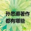 孙思邈著作 唐代医药学家孙思邈流传的著作都有哪些