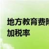 地方教育费附加税率 2021年湖北地方教育附加税率