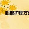 眼部护理方法 如何保养眼睛？做到这5点