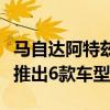马自达阿特兹：全新一代阿特兹正式上市，共推出6款车型