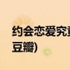 约会恋爱究竟是什么呢(约会恋爱究竟是什么豆瓣) 约会恋爱究竟是什么呢(约会恋爱究竟是什么豆瓣)