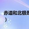 赤道和北极原唱（关于赤道和北极原唱的介绍）